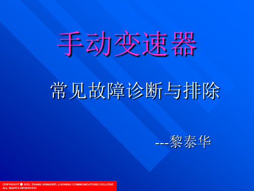 海马323汽车手动变速器常见故障诊断与排除