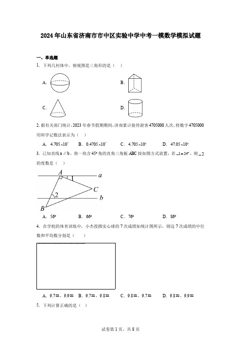 2024年山东省济南市市中区实验中学中考一模数学模拟试题