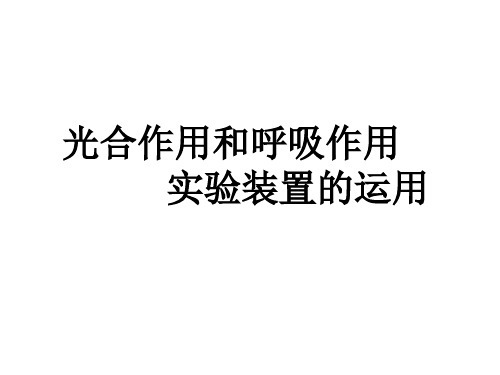 高三生物光合作用与呼吸作用实验装置的运用分解