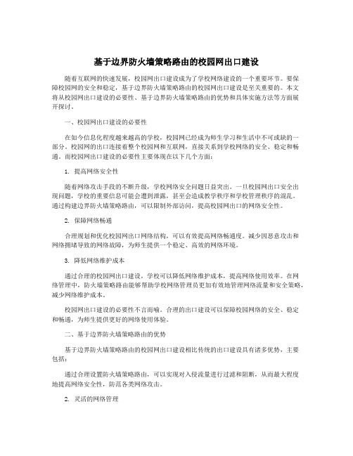 基于边界防火墙策略路由的校园网出口建设