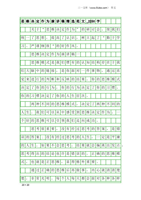 作文：思维决定作为演讲稿精选范文_2250字