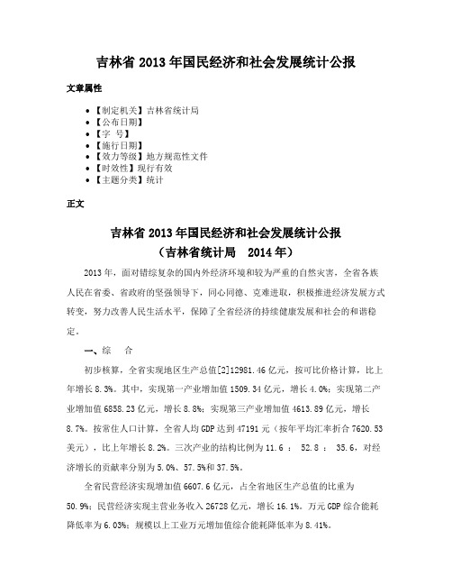 吉林省2013年国民经济和社会发展统计公报