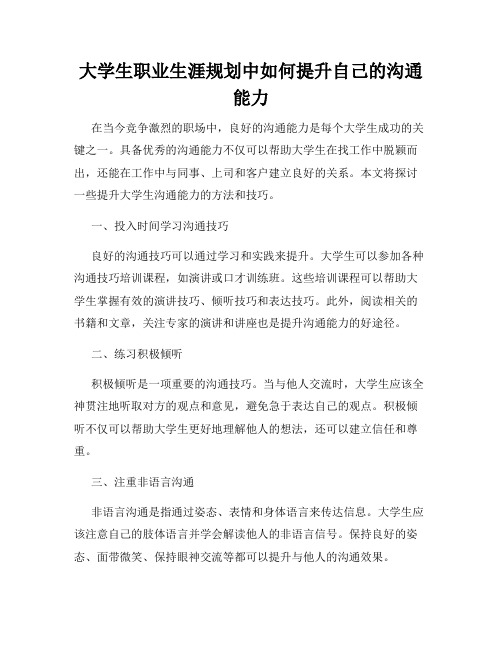 大学生职业生涯规划中如何提升自己的沟通能力