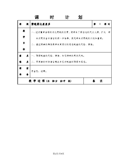 五年级上音乐教案-赞歌要比星星多_浙教版