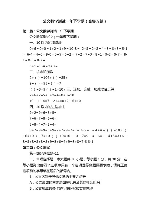 公文数学测试一年下学期（合集五篇）