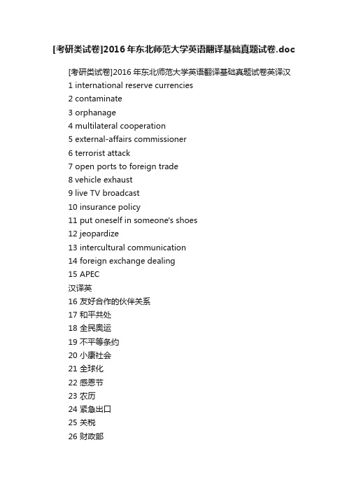 [考研类试卷]2016年东北师范大学英语翻译基础真题试卷.doc