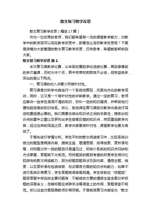 散文复习教学反思