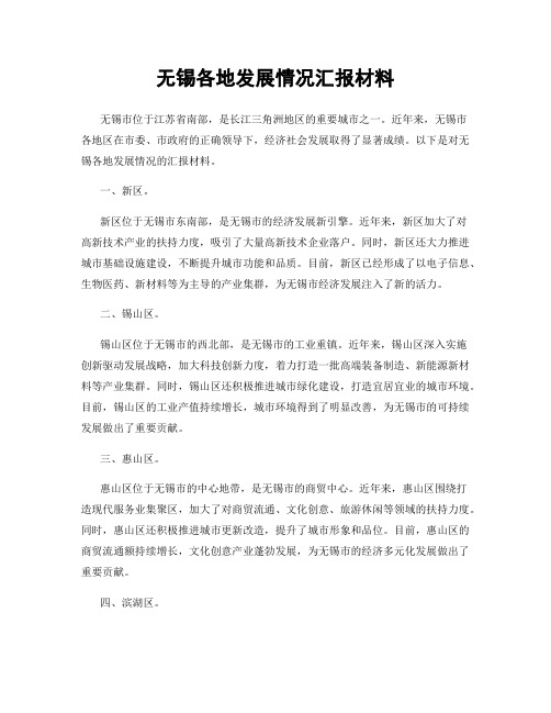 无锡各地发展情况汇报材料