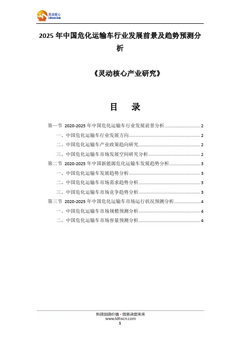 2025年中国危化运输车行业发展前景及趋势预测分析