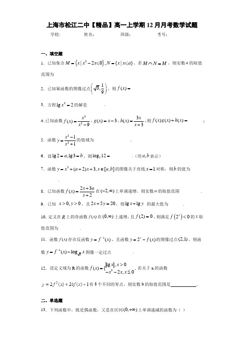 高中上海市松江二中高一上学期12月月考数学试题