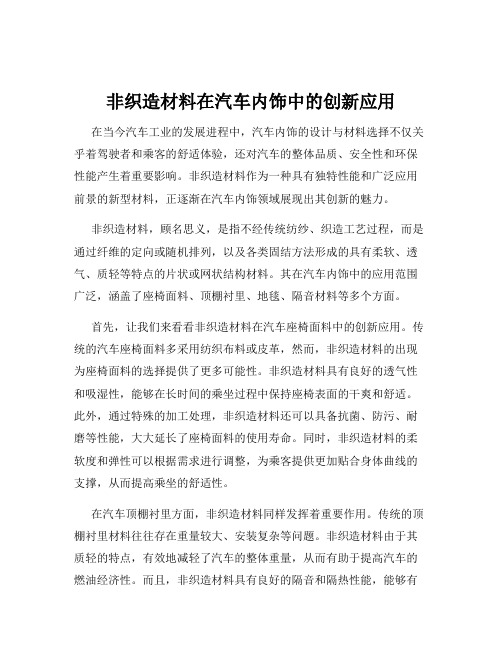 非织造材料在汽车内饰中的创新应用