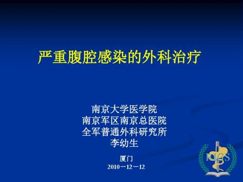 [临床医学]李幼生严重腹腔感染的外科干预2010-12