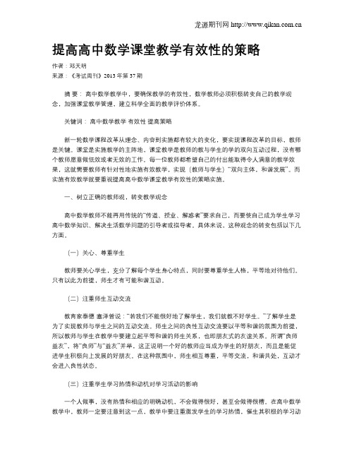 提高高中数学课堂教学有效性的策略