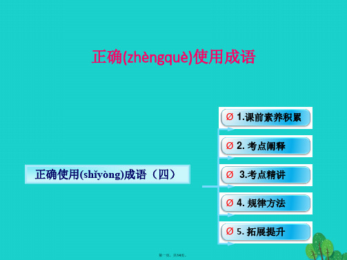 (全国版)高考语文一轮复习语言文字运用正确使用成语(四)课件新人教版