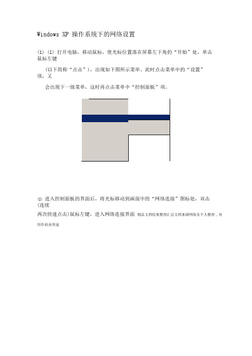 WindowsXP操作系统下的网络设置