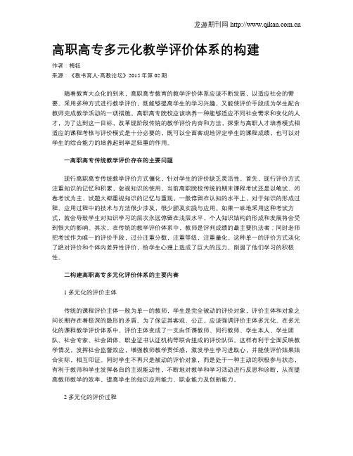 高职高专多元化教学评价体系的构建