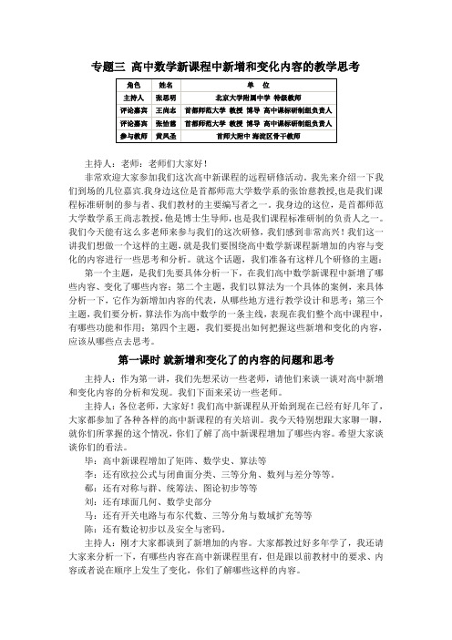 专题三 高中数学新课程中新增和变化内容的教学思考