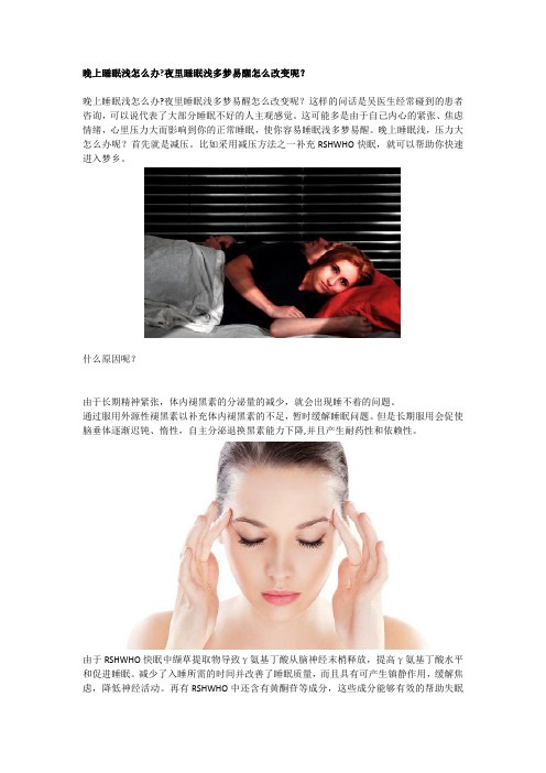 晚上睡眠浅怎么办夜里睡眠浅多梦易醒怎么改变呢？