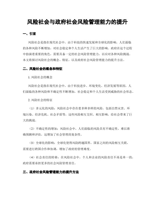 风险社会与政府社会风险管理能力的提升