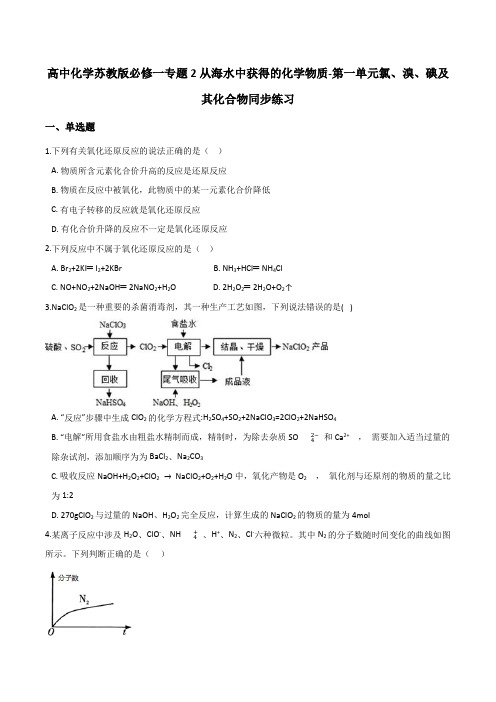 高中化学苏教版必修一专题2从海水中获得的化学物质-第一单元氯、溴、碘及其化合物同步练习