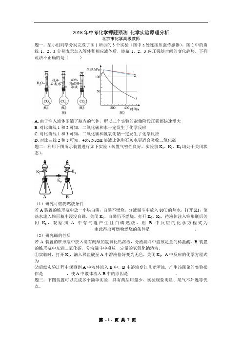 2018年中考化学押题预测 化学实验原理分析 含详解