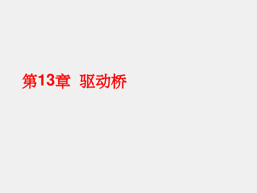 《汽车构造(下册)》课件第13章 驱动桥