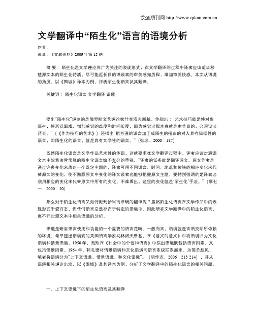 文学翻译中“陌生化”语言的语境分析