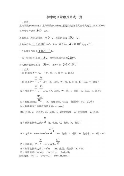 (完整版),初中科学公式大全,推荐文档