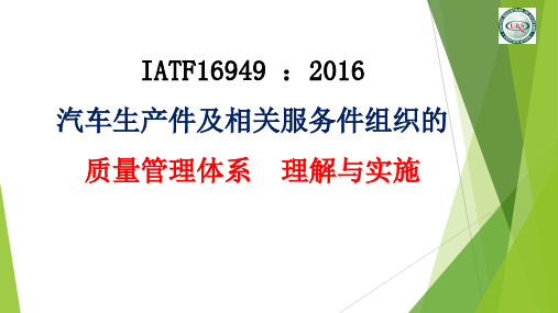 IATF16949精讲PPT