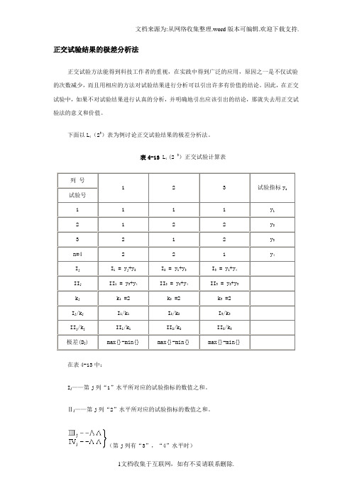 正交试验结果的极差分析法