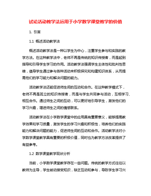 试论活动教学法运用于小学数学课堂教学的价值