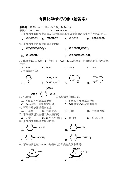 有机化学考试试卷(附答案)