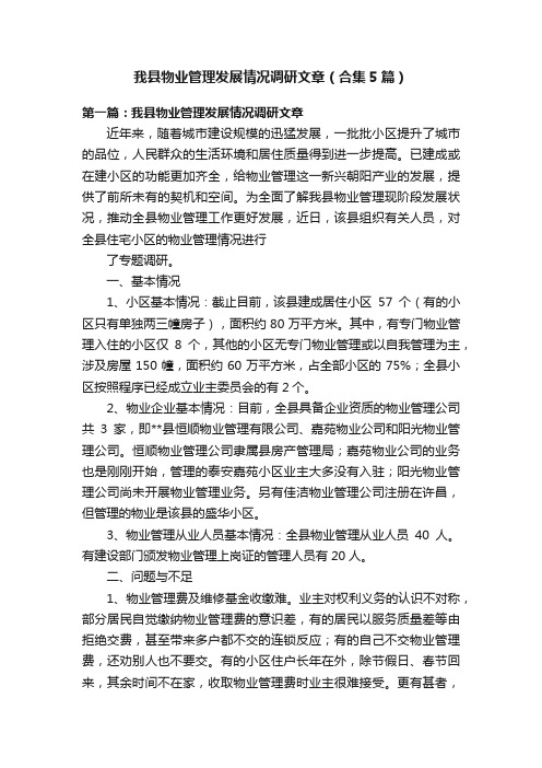 我县物业管理发展情况调研文章（合集5篇）