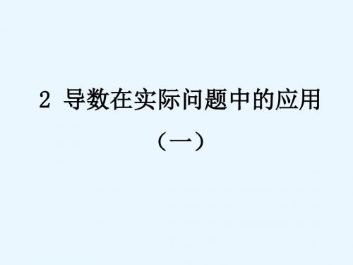 高中数学北师大版选修2-2《导数在实际问题中的应用》第一课时参考课件