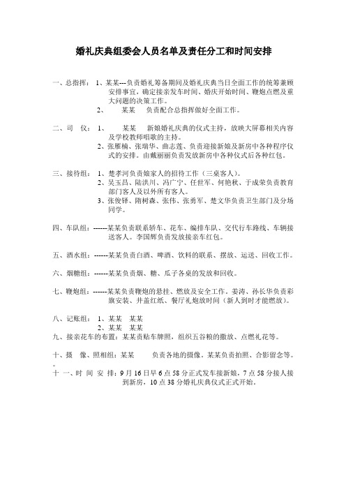 婚礼庆典人员名单及责任分工和时间安排