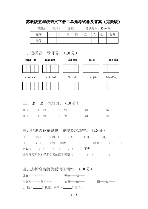 苏教版五年级语文下册二单元考试卷及答案(完美版)