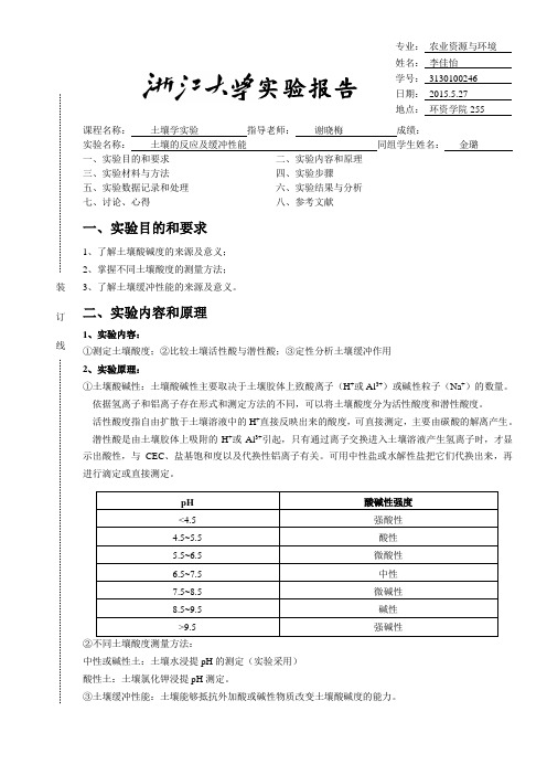 土壤学实验报告5