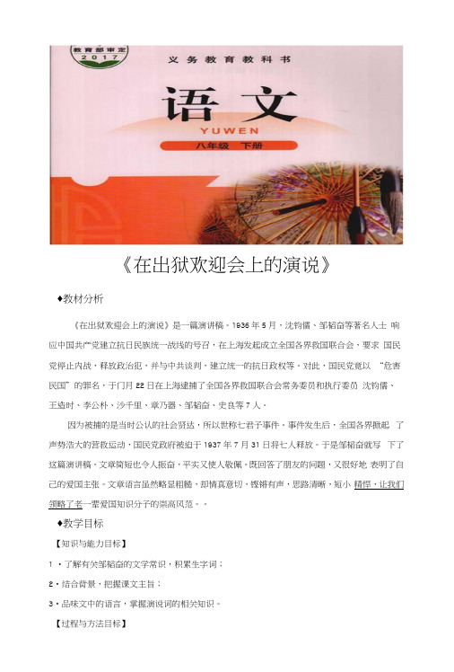 (新)北师大版八年级语文下册《在出狱欢迎会上的演说》教案.docx