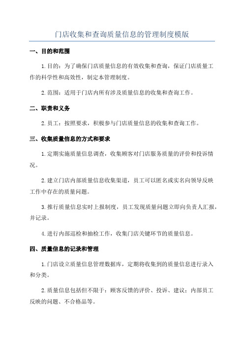 门店收集和查询质量信息的管理制度模版