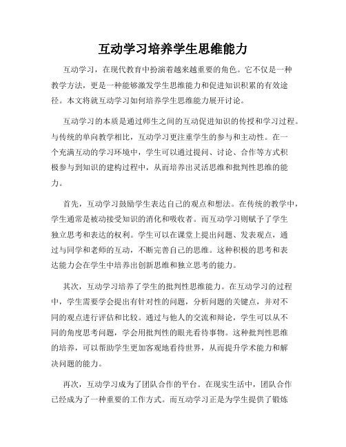 互动学习培养学生思维能力