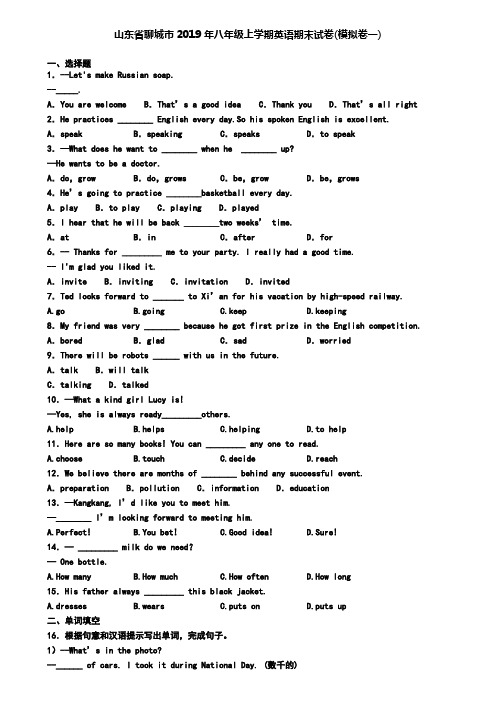 山东省聊城市2019年八年级上学期英语期末试卷(模拟卷一)