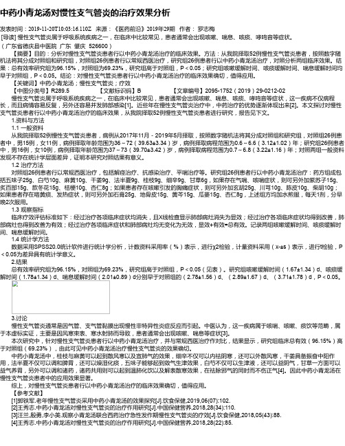 中药小青龙汤对慢性支气管炎的治疗效果分析