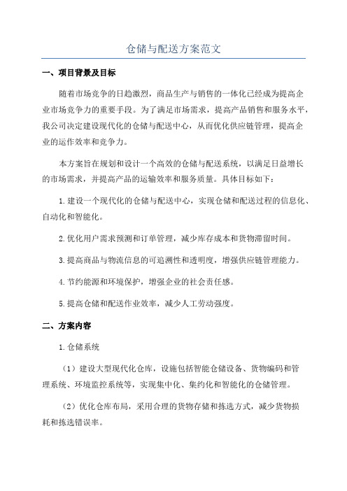 仓储与配送方案范文