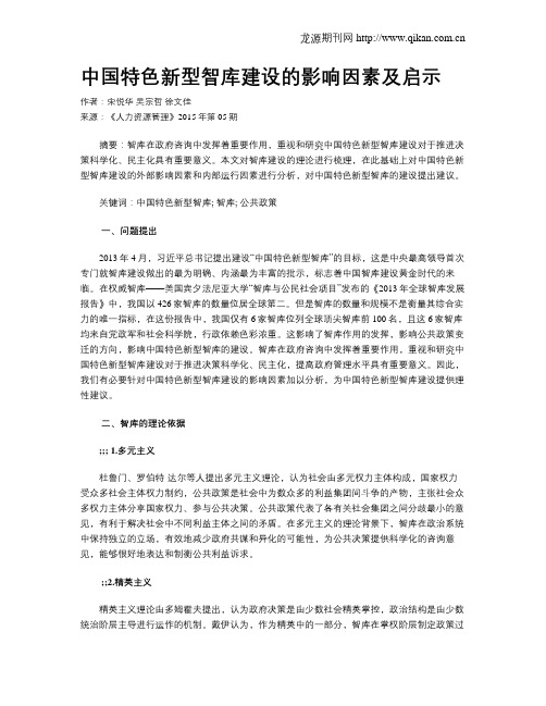 中国特色新型智库建设的影响因素及启示