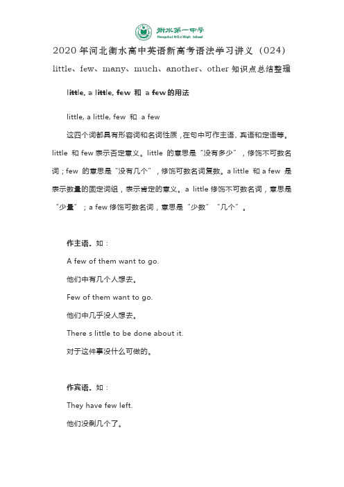 2020年河北衡水高中英语新高考语法学习讲义(024)little、few、many、much、another、other知识点总结整理