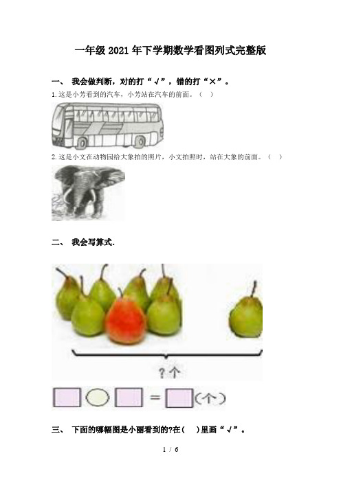 一年级2021年下学期数学看图列式完整版