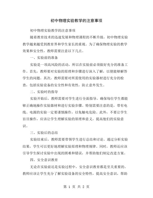 初中物理实验教学的注意事项