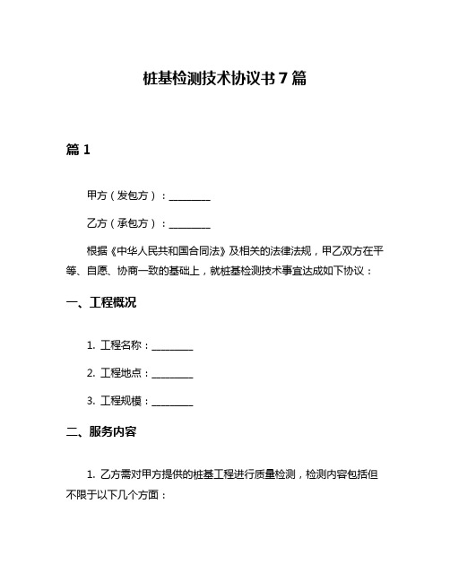 桩基检测技术协议书7篇