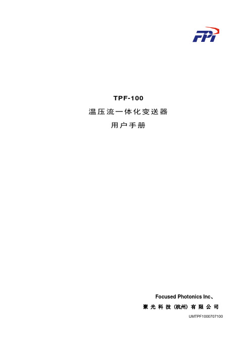 TPF100温压流一体化变送器用户手册