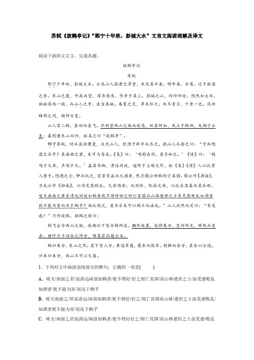 苏轼《放鹤亭记》“熙宁十年秋,彭城大水”文言文阅读理解及译文